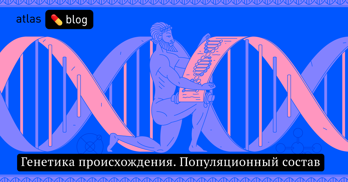 Генетика происхождения. Как узнать популяционный состав
