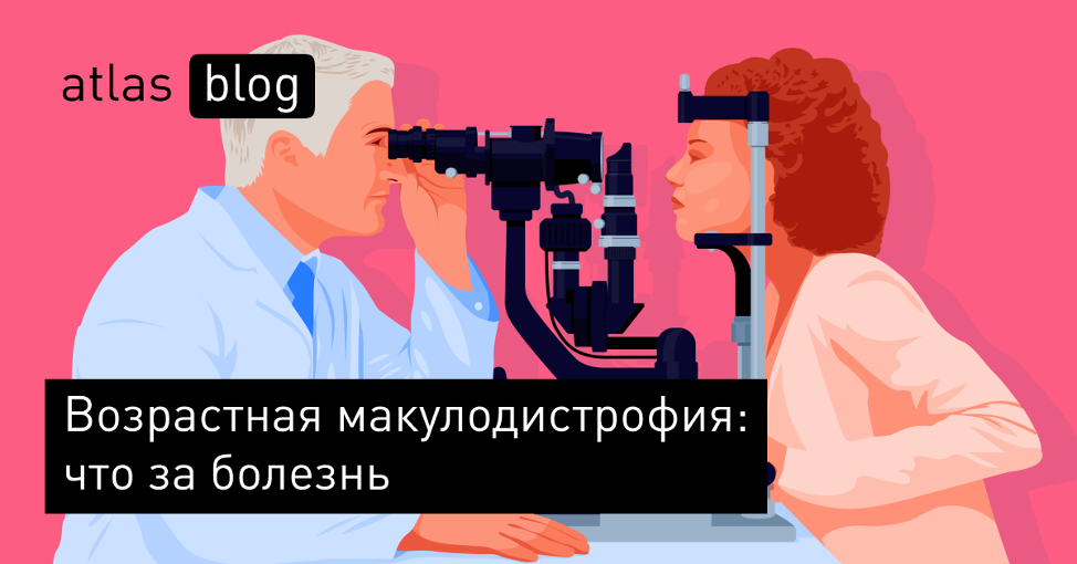 Что такое возрастная макулодистрофия и как ее лечить?