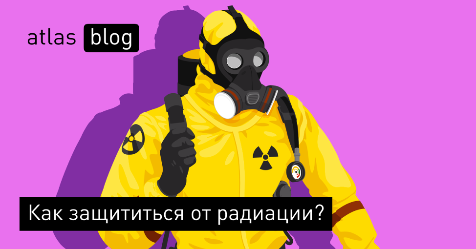 Как защититься от радиации?